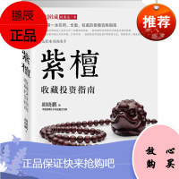 紫檀收藏投资指南 胡晓鹏 著