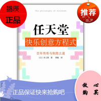 任天堂快乐创意方程式:“游戏界的苹果”任天堂的百年传奇