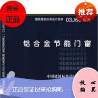 03J603-2铝合金节能门窗(建筑标准图集)