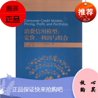 消费信用模型定价利润与组合 林托马斯 著