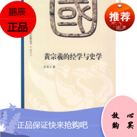 黄宗羲的经学与史学