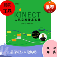 Kinect人机交互开发实践(图灵出品)