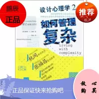 设计心理学2:如何管理复杂[美] 诺曼,张磊中信出版社,中信出版集团
