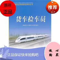 货车检车员 铁道部人才服务中心 编