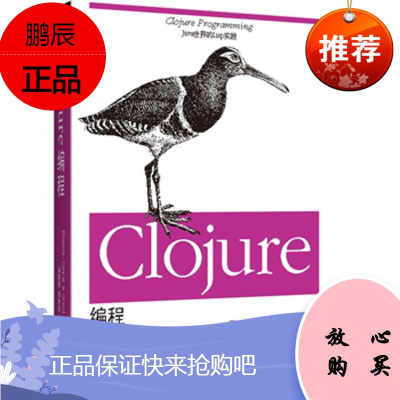 Clojure编程 [美]Chas Emerick(蔡司 埃默里克),Brian Carper(布赖