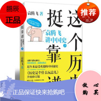 这个历史挺靠谱2:袁腾飞讲中国史下袁腾飞武汉出版社