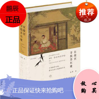 在故宫寻找苏东坡 祝勇