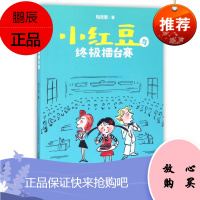 小红豆与擂台赛 梅思繁