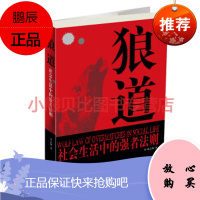 狼道:社会生活中的强者法则夏志强中国和平出版社