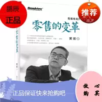 我看电商3零售的变革 黄若