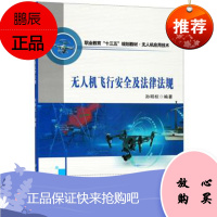 无人机飞行安全及法律法规 孙明权 著
