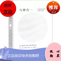 与神合一 (美)尼尔唐纳德沃尔什(Neale Donald Walsch) 著;李继宏 译