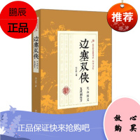 边塞双侠 天山四义 五凤朝阳刀 郑证因