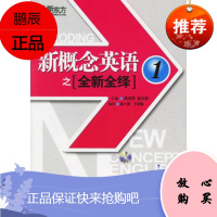 新概念英语之全新全绎 周成刚,翁云凯 主编,秦小雅,王丽韫 编著