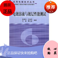 电镀溶液与镀层性能测试——实用电镀技术丛书,张景双,化学工业出版社9787502535391