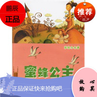 蜜蜂公主(注音版)