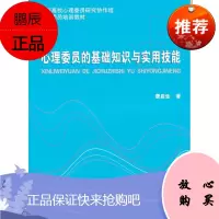 心理委员基础知识与实用技能 詹启生 著
