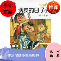 调皮的日子1(新版) 秦文君 著