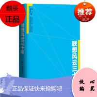 联想风云三十年 赵雪,姜美芝 著