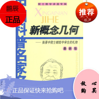 中国科普名家名作 新概念几何张景中院士献给中学生的礼物(版) 张景中 著