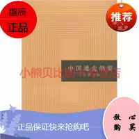 中国通史纲要白寿彝上海人民出版社