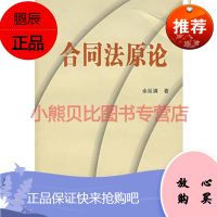 合同法原论余延满,武汉大学出版社
