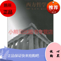 西方哲学史邓晓芒赵林高等教育出版社