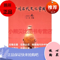 中国古代文化常识王力世界图书出版公司