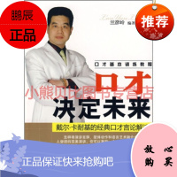 口才决定未来:戴尔 卡耐基的经典口才言论解读兰彦岭,中国妇女出版