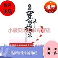 不修罗汉修梅花老三百花洲文艺出版社