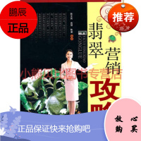 翡翠营销攻略陈文高著云南科学技术出版社