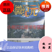 微纪元刘慈欣沈阳出版社