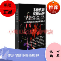 不做代理,就做品牌:解密高田时尚集团超速模式高淑丽九州出版社