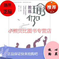 瑜伽教练国家岗位证书培训教材 高等学校体育专业教材:瑜伽教练附多媒体辅学课件