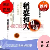 稻盛和夫自传日稻盛和夫 陈忠华文出版社