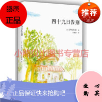 四十九日告别(日)伊吹有喜,南海出版公司