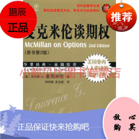 麦克米伦谈期权珍藏版华章经典金融投资 34美国业内人人必读的齐全经典