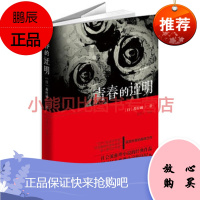青春的证明(日)森村诚一,群众出版社