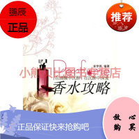 香水攻略袁梦韵著,化学工业出版社