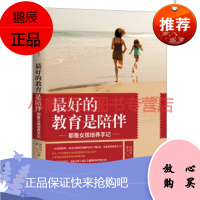 好的教育是陪伴:耶鲁女孩培养手记郭力,张玲玲,中信出版社,中信出