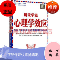 每天学点心理学效应鲁芳著,中国法制出版社