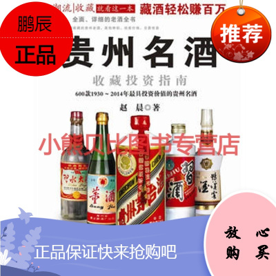 贵州名酒收藏投资指南赵晨,贵州科技出版社