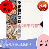 染织设计基础雍自鸿,中国纺织出版社