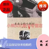 老北京的小胡同萧乾,上海三联书店