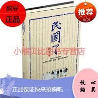 民国了(文化学者杨早对民国早期掌故的非主流观察)杨早,新星出版社