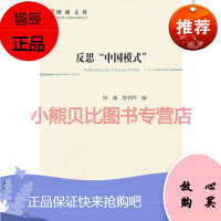 反思“中国模式”(博源文库 现代性与中国社会转型丛书) 何迪 鲁利玲 编