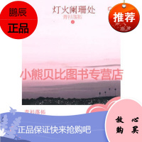 灯火阑珊处青衫落拓沈阳出版社