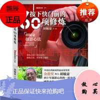 按下快门前的60项修炼胡毓豪江苏美术出版社