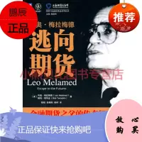 利奥 梅拉梅德:逃向期货Leo Melamed Bob Tam