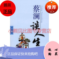 蔡澜谈人生蔡澜广东旅游出版社